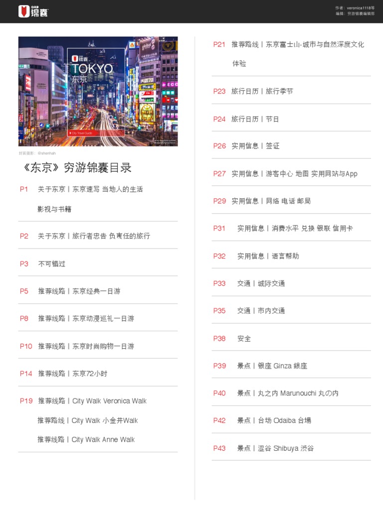 穷游锦囊- 东京| PDF