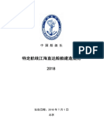 特定航线江海直达船舶建造规范2018 PDF