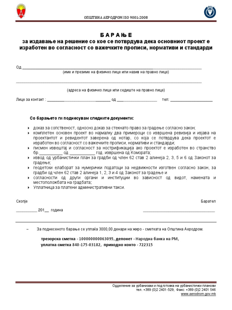 Барање | PDF