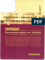 Επιστημονικη Εταιρεία Πολιτικής Οικονομίας,Οικονομική Κρίση Και Ελλάδα, Gutemberg, Αθήνα, 2011