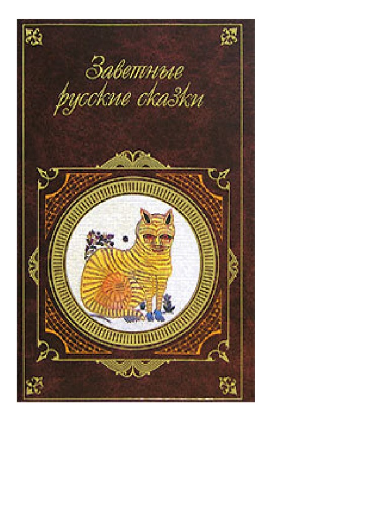 Afanasev A Zavetniye Russkie Skazki.A6 | PDF