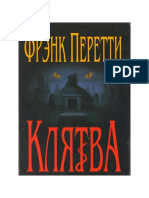 Фрэнк Перетти - Клятва 