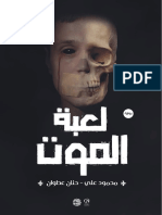 رواية لعبة الموت 