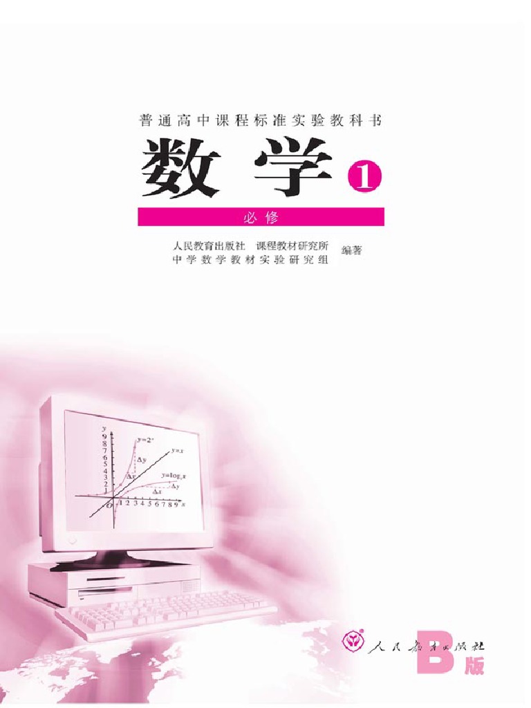 chinese-high-school-math-textbook-1-pdf