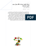 اسئلة ثقافية خيارات 30 سؤال مفيد جدا عن العلوم المختلفة PDF