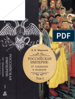 Б. Н. Миронов - Российская Империя. От Традиции к Модерну. В 3 Томах. Том 1