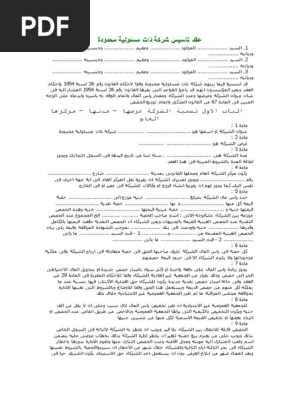 عقد تأسيس شركة ذات مسئولية محدودة Doc