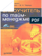 Самоучитель по тайм-менеджменту - Васильченко Ю.Л PDF