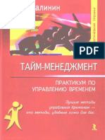 Тайм-менеджмент. Практикум по управлению временем - Калинин С.И. PDF
