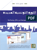 الثورة التونسية المجيدة بنية ثورة وصيرورتها من خلال يومياتها PDF