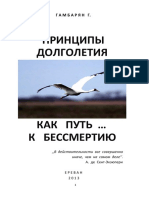 Гамбарян г. г. - Принципы Долголетия Как Путь… к Бессмертию (2013, PDF, Rus)