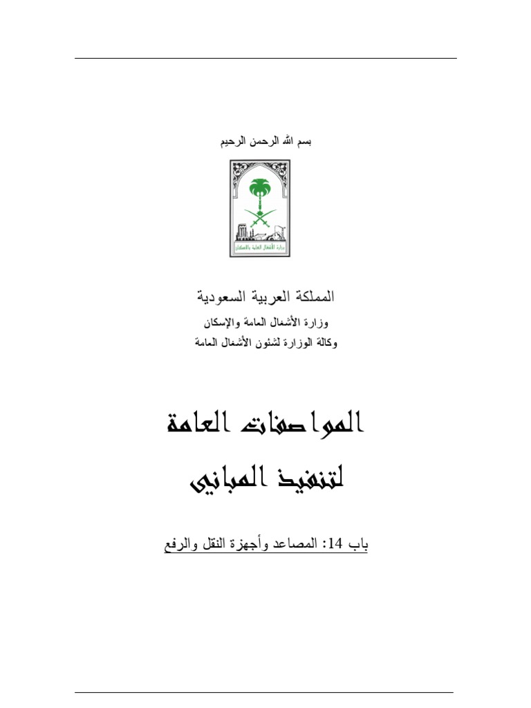المواصفات العامه لتنفيذ المباني الابواب 14 16 Pdf