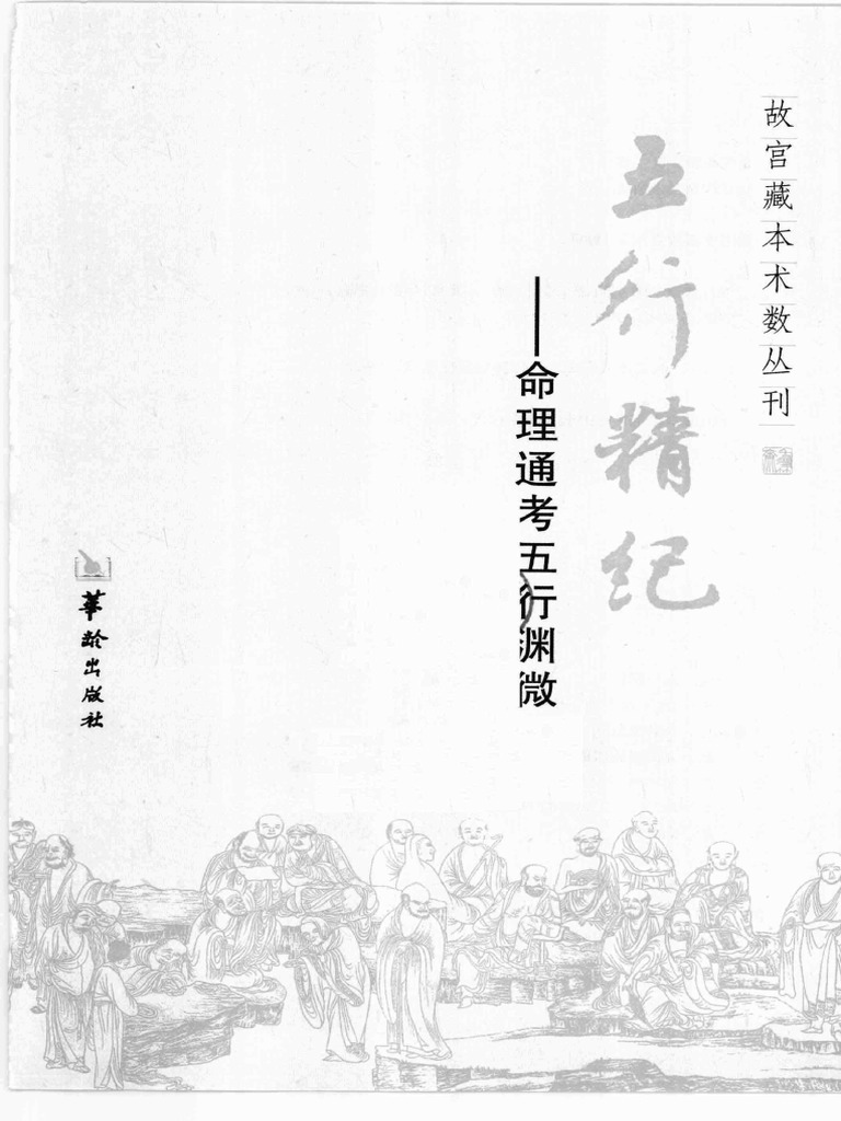 奥祕傳書　五行易精蘊 奥祕傳書 五行易精蘊