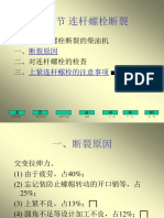 第十节 连杆螺栓断裂