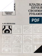 Шепелев А.М. - Кладка Печей Своими Руками (Библиотека Сельского Умельца) - 1987