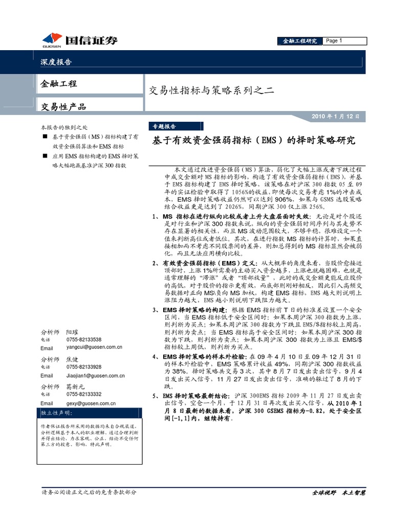 国信证券交易性指标与策略系列之二：基于有效资金强弱指标（Ems）的择时策略研究100112 | PDF