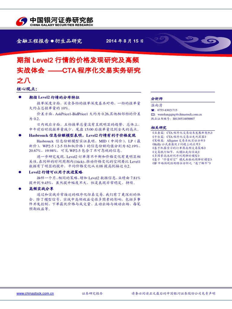 银河证券金融工程：期指level2行情的价格发现研究及高频实战体会- Cta程序化交易实务研究之八| PDF