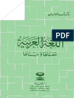 اللغة العربية معناها ومبناها - تمام حسان.pdf