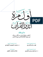 مكتبة نور - أول مرة أتدبر القرآن (دليلك لفهم وتدبر القرآن من سورة الفاتحة إلى سورة الناس) PDF