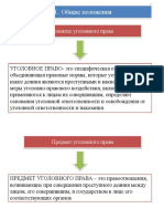 Уголовное Право в Табл Учебник