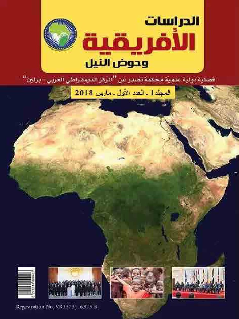 مجلة الدراسات الأفريقية وحوض النيل العدد الأول مارس آذار سنة 2018
