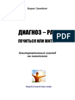 Диагноз рак - лечиться или жить. Альтернативный взгляд на онкологию