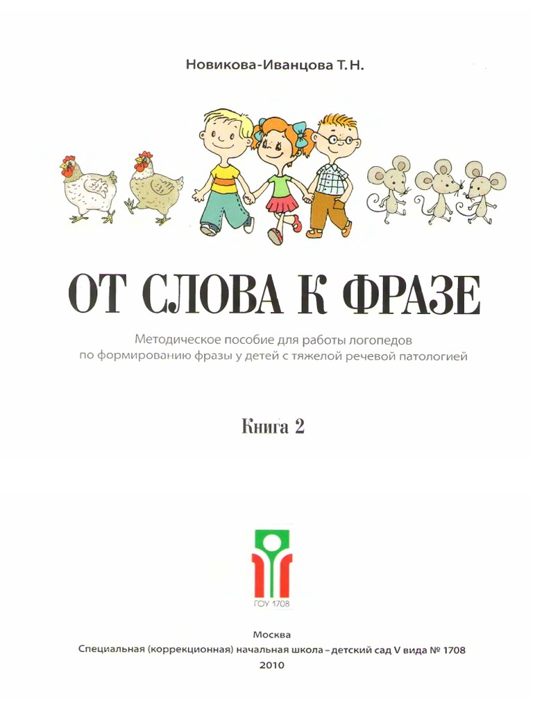 НОВИКОВА ОТ СЛОВА К ФРАЗЕ 2 книга PDF | PDF