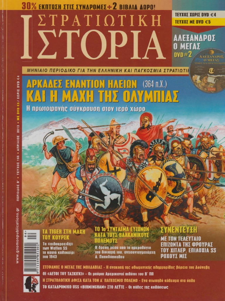 284297904 Στρατιωτική Ιστορία 195 Γνώμων Stratiotiki Istoria PDF | PDF
