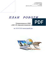 План Роботи НВК 2019 2020