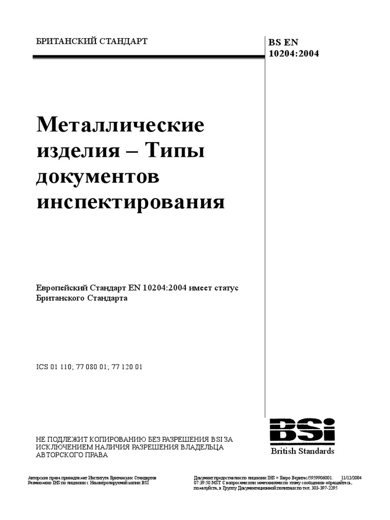 BS en 10204 - 2004 | PDF