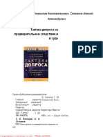 Pitertsev_Stepanov_-_Taktika_doprosa_-_2001.pdf
