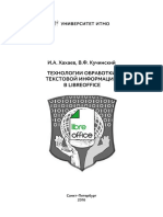 и.а. Хахаев, в.ф. Кучинский Технологии Обработки Текстовой Информации
в Libreoffice