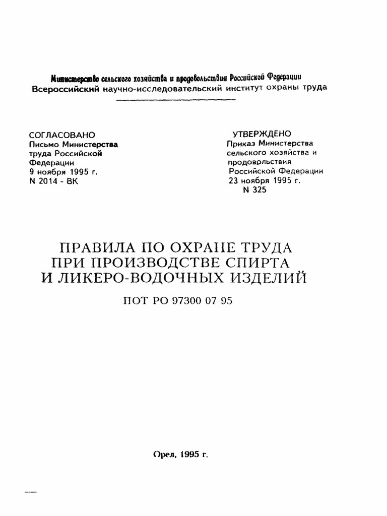 ПОТ Р О-97300-07-95 | PDF