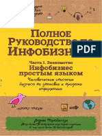 Polnoe-rukovodstvo-po-infobiznesu.-1.-Znakomstvo.pdf