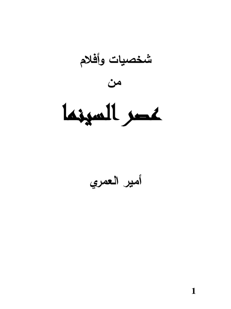 كتاب عصر السينما Pdf