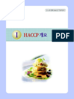 HACCP지침서 (제1장)