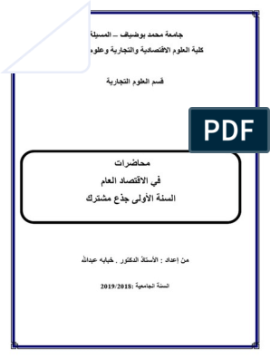 محاضرات في الإقتصاد العام Pdf