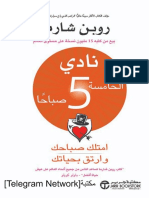 - نادي الخامسة 5 صباحا روبن شارما #فور - ريد PDF