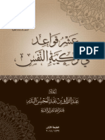 ar_qowaed_fi_tazkiyatin_alnafs.pdf
