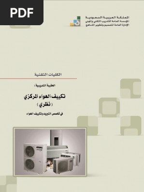 تكييفا الهواء المركزي Pdf