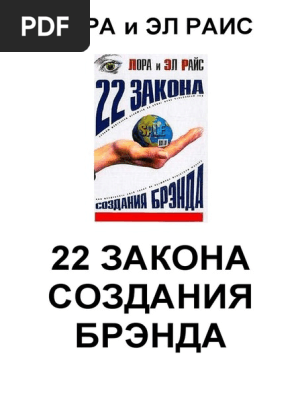 22 Закона Создания Брэнда | PDF