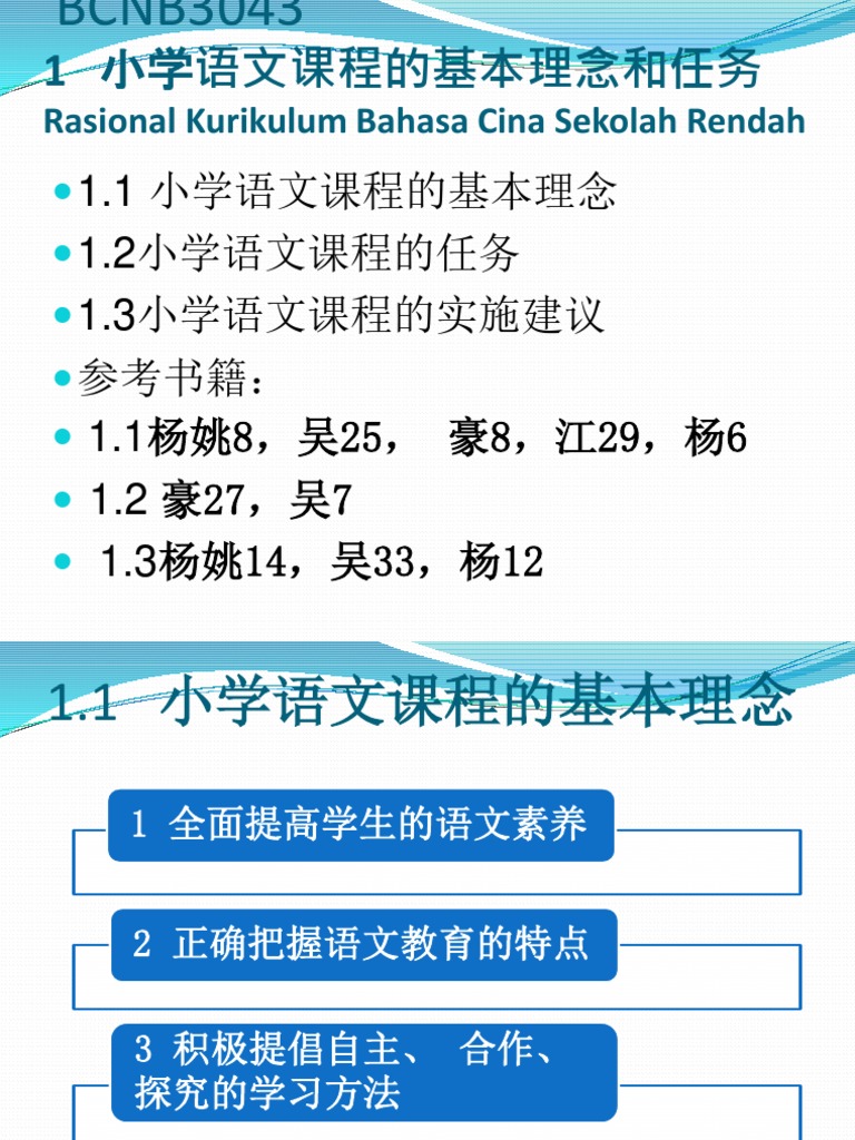 1 小学语文课程的基本理念和任务