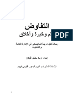 عملية التفاوض الفعال تبنى على أساس المواقف، والمزج بين الجانب الذاتي والموضوعي للمشكلة.