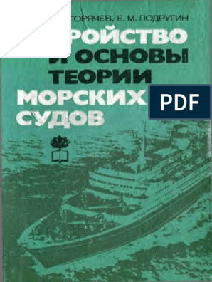 Курсовая работа: Основные теории судна ОТС