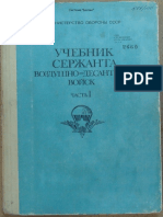 Учебник сержанта воздушно-десантных войск. Часть 1 - 1989 PDF