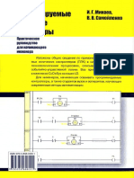 Минаев - Программируемые контроллеры