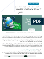 7 تحديات تواجه التجارة الإلكترونية في السعودية ... الدليل الكامل - إكسباند كارت PDF