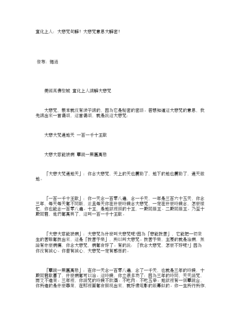 宣化上人 大悲咒句解 大悲咒意思大解密
