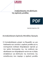 Ο Ρόλος Της Αυτοαξιολόγησης Στη Βελτίωση Της Σχολικής Μονάδας