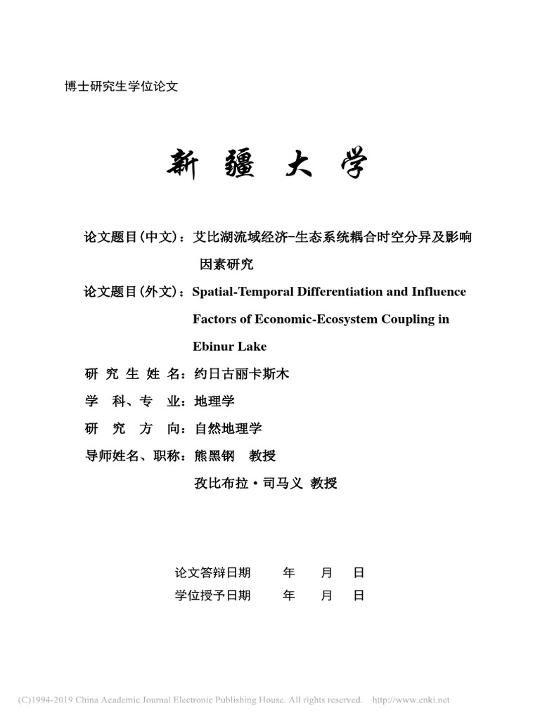 艾比湖流域经济生态系统耦合时空分异及影响因素研究 Pdf
